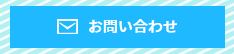 外国人技能実習生共同受入事業お問い合わせ