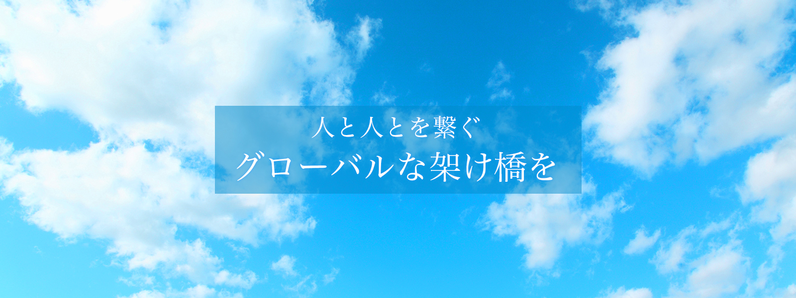 人と人とを繋ぐ グローバルな架け橋を