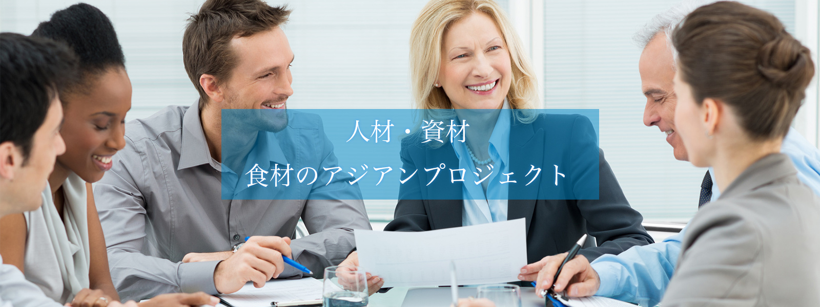 人と人とを繋ぐ グローバルな架け橋を