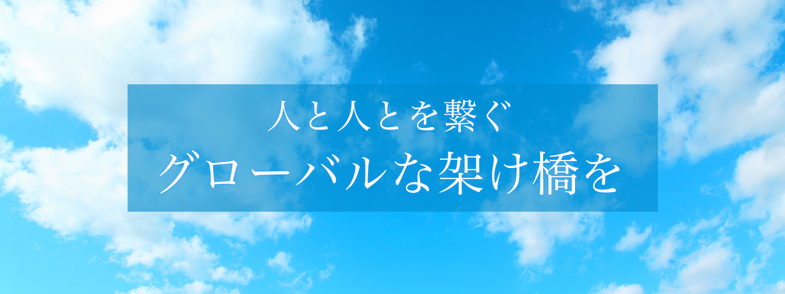 人と人とを繋ぐ グローバルな架け橋を