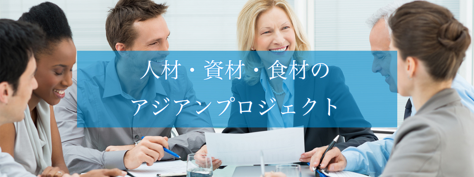 人と人とを繋ぐ グローバルな架け橋を