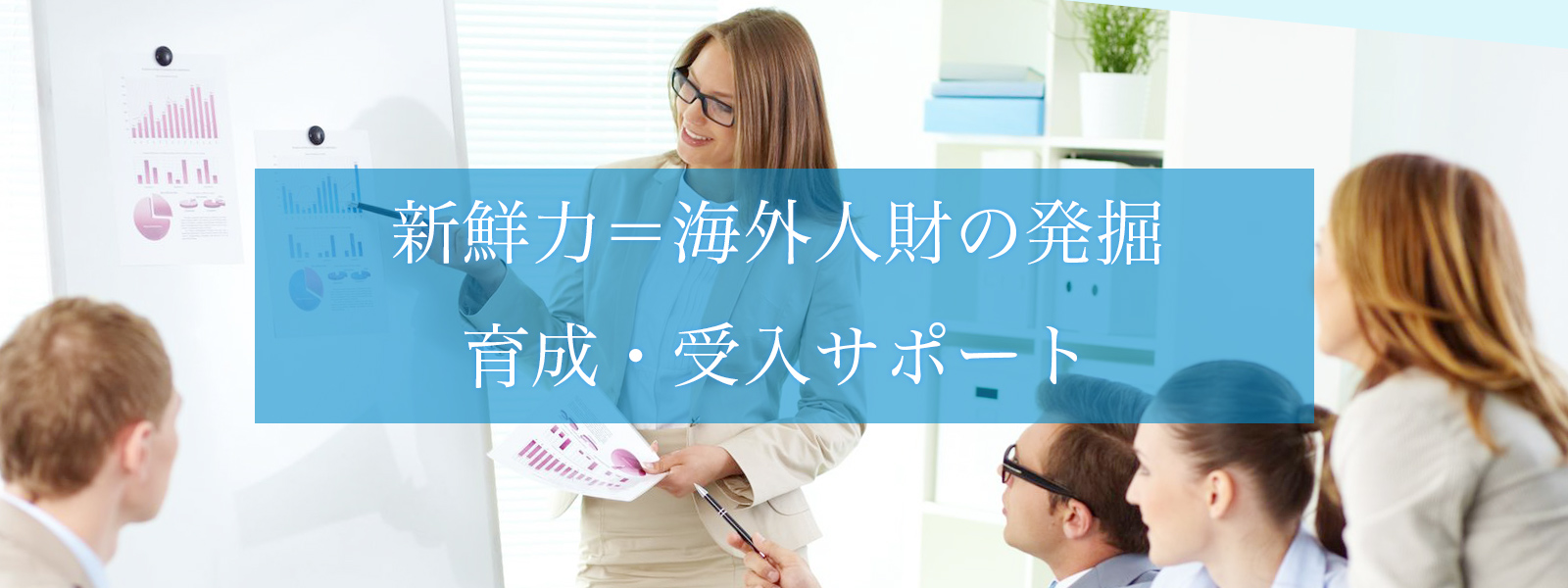 人と人とを繋ぐ グローバルな架け橋を